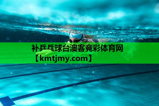 补乒乓球台澳客竞彩体育网