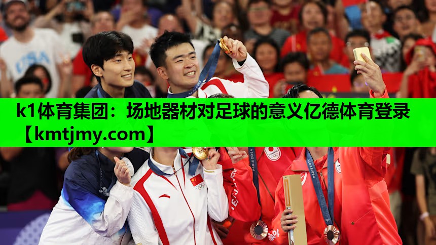 k1体育集团：场地器材对足球的意义亿德体育登录
