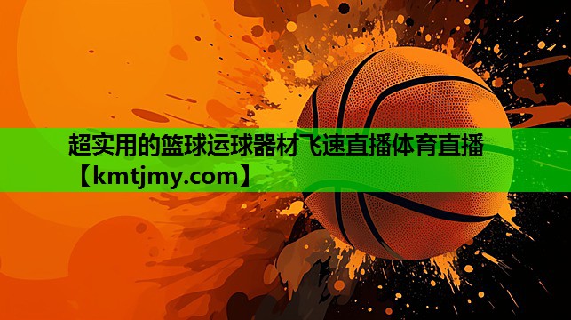 超实用的篮球运球器材飞速直播体育直播