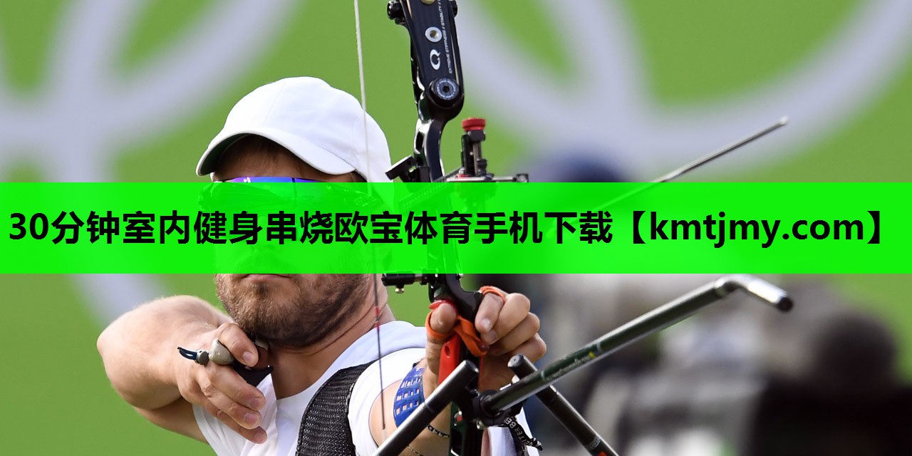 30分钟室内健身串烧欧宝体育手机下载
