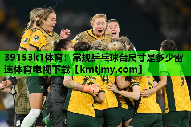 39153k1体育：常规乒乓球台尺寸是多少雷速体育电视下载