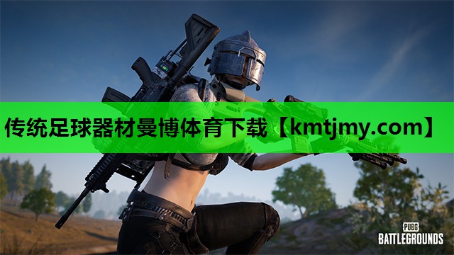 传统足球器材曼博体育下载