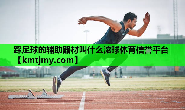 踩足球的辅助器材叫什么滚球体育信誉平台