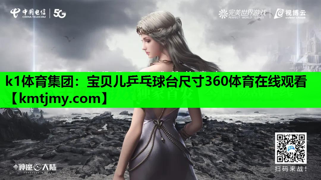 k1体育集团：宝贝儿乒乓球台尺寸360体育在线观看
