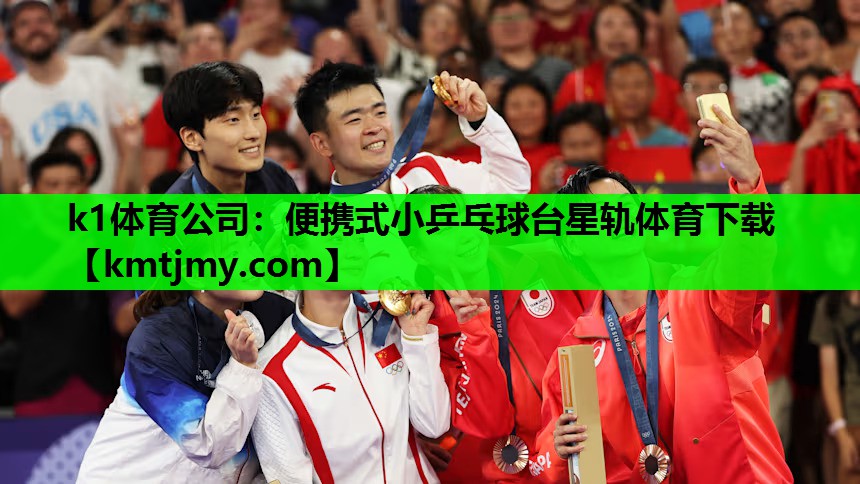 k1体育公司：便携式小乒乓球台星轨体育下载