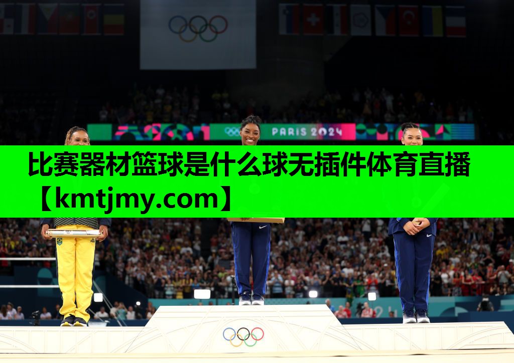 比赛器材篮球是什么球无插件体育直播