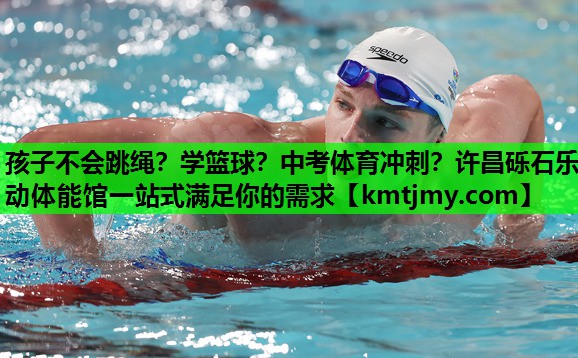 孩子不会跳绳？学篮球？中考体育冲刺？许昌砾石乐动体能馆一站式满足你的需求