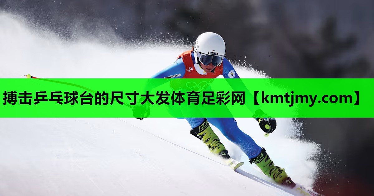 搏击乒乓球台的尺寸大发体育足彩网