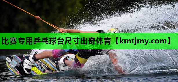 比赛专用乒乓球台尺寸出奇体育