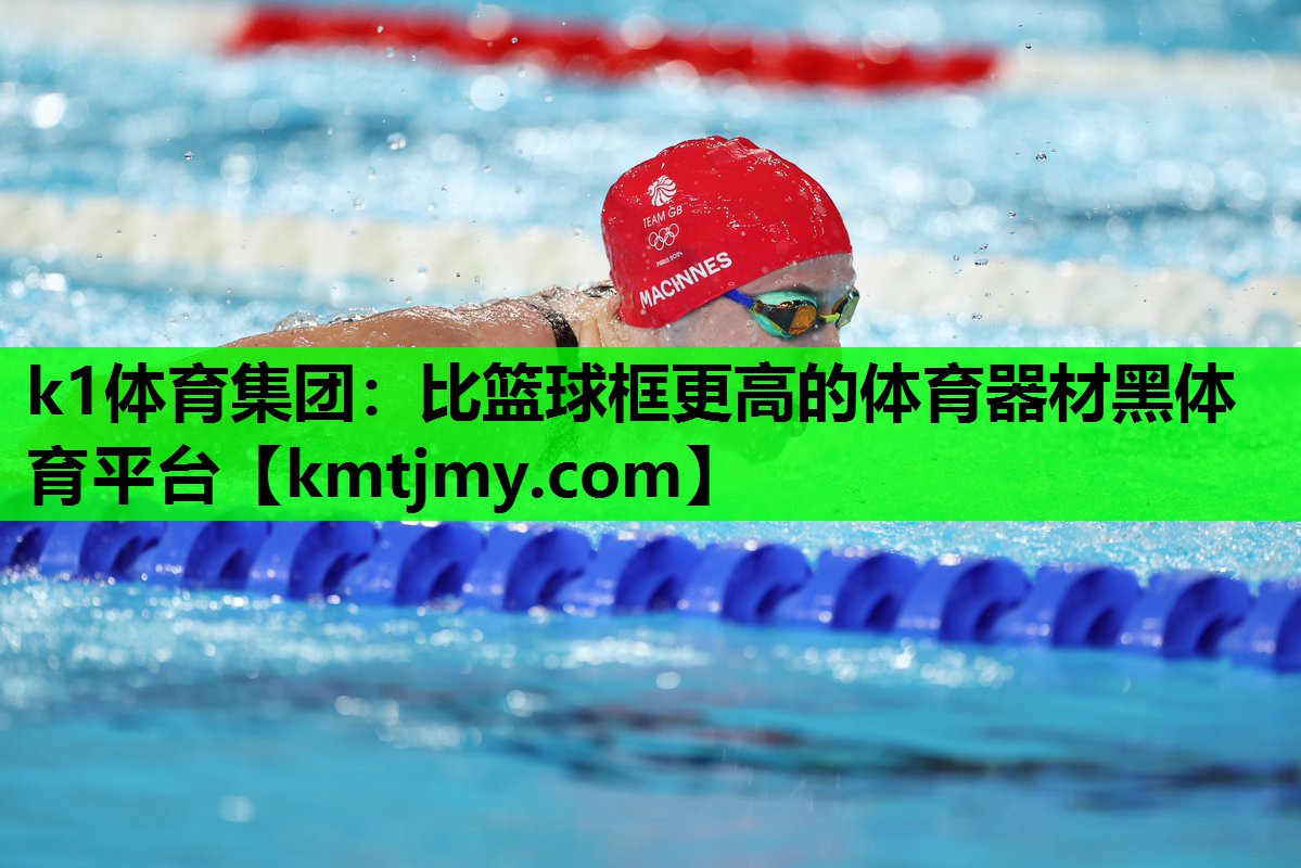 k1体育集团：比篮球框更高的体育器材黑体育平台