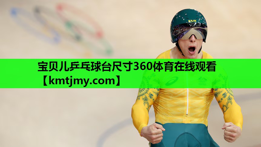 宝贝儿乒乓球台尺寸360体育在线观看