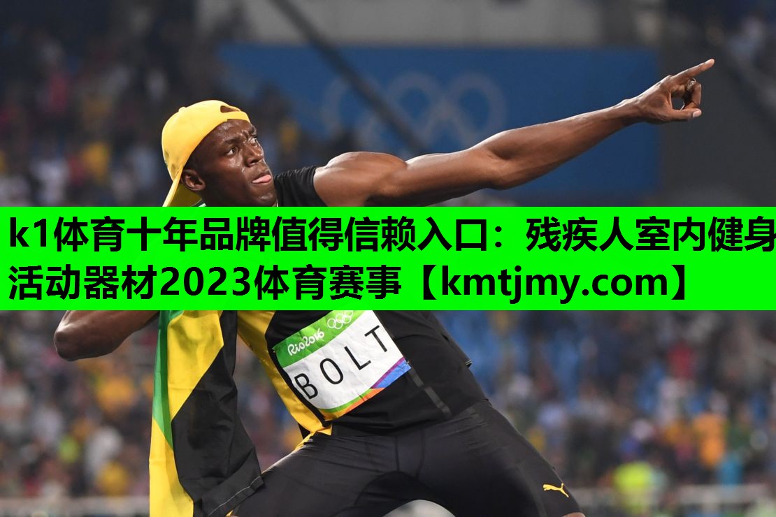 k1体育十年品牌值得信赖入口：残疾人室内健身活动器材2023体育赛事