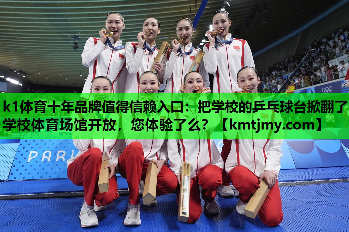 k1体育十年品牌值得信赖入口：把学校的乒乓球台掀翻了学校体育场馆开放，您体验了么？