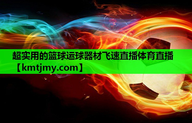 超实用的篮球运球器材飞速直播体育直播