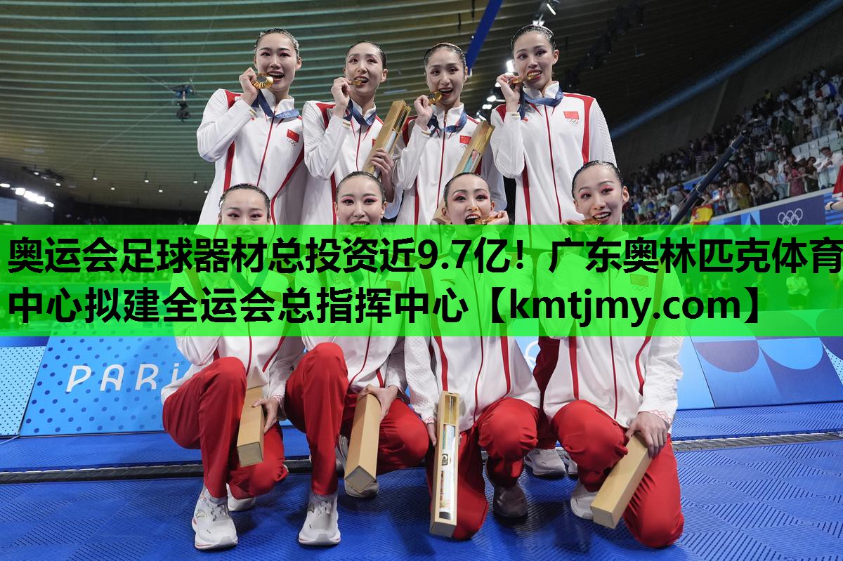 奥运会足球器材总投资近9.7亿！广东奥林匹克体育中心拟建全运会总指挥中心