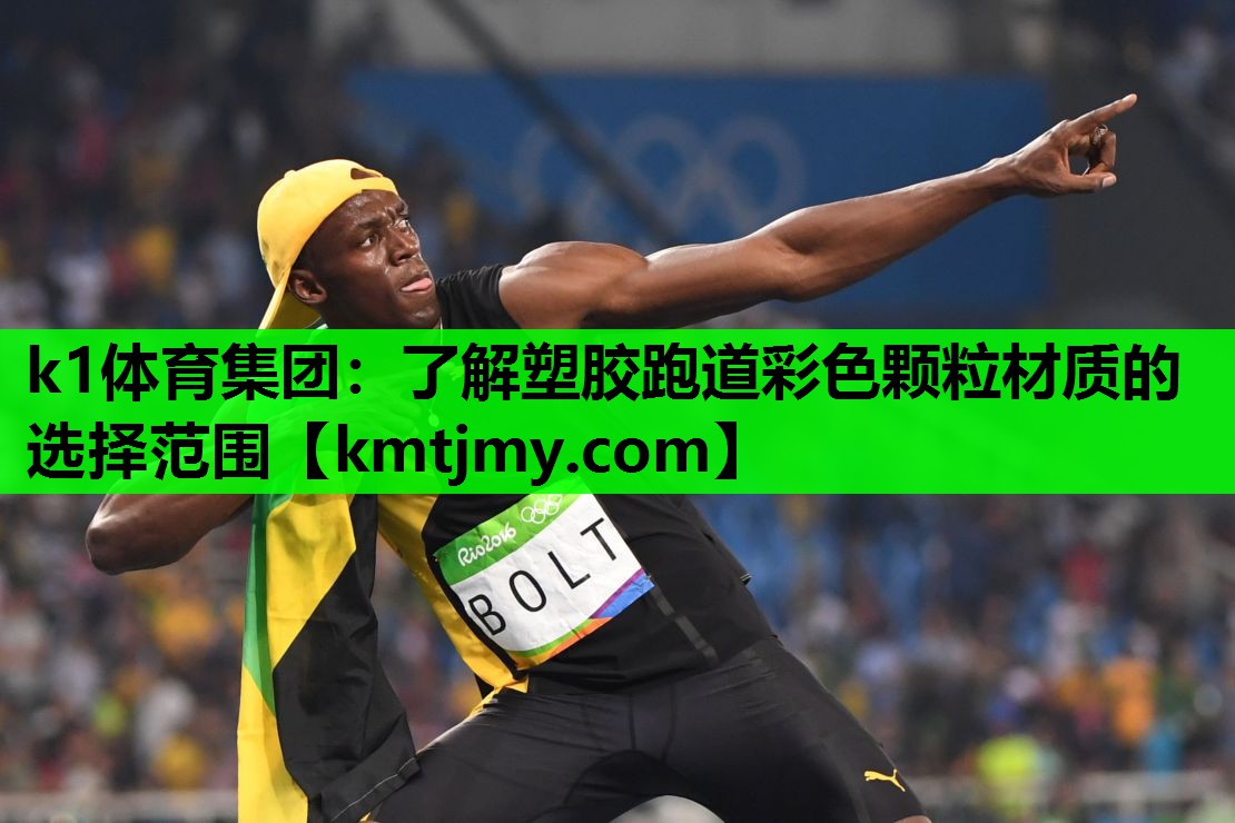 k1体育集团：了解塑胶跑道彩色颗粒材质的选择范围