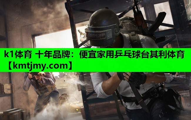 k1体育 十年品牌：便宜家用乒乓球台其利体育