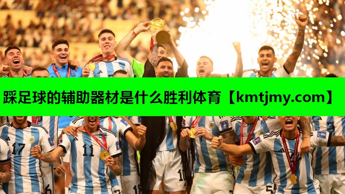 踩足球的辅助器材是什么胜利体育