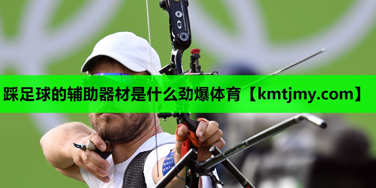 踩足球的辅助器材是什么劲爆体育
