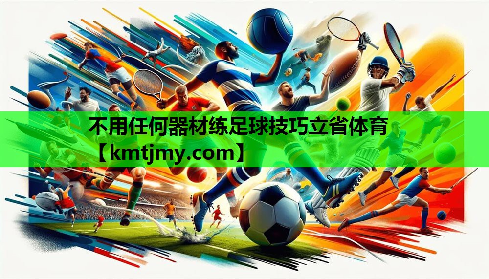 不用任何器材练足球技巧立省体育
