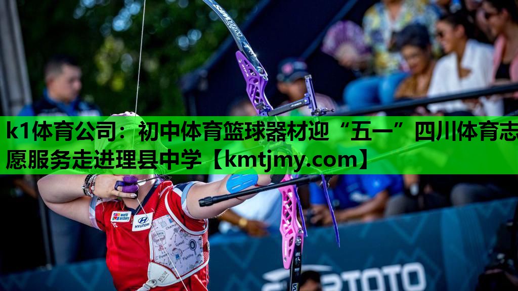 k1体育公司：初中体育篮球器材迎“五一”四川体育志愿服务走进理县中学