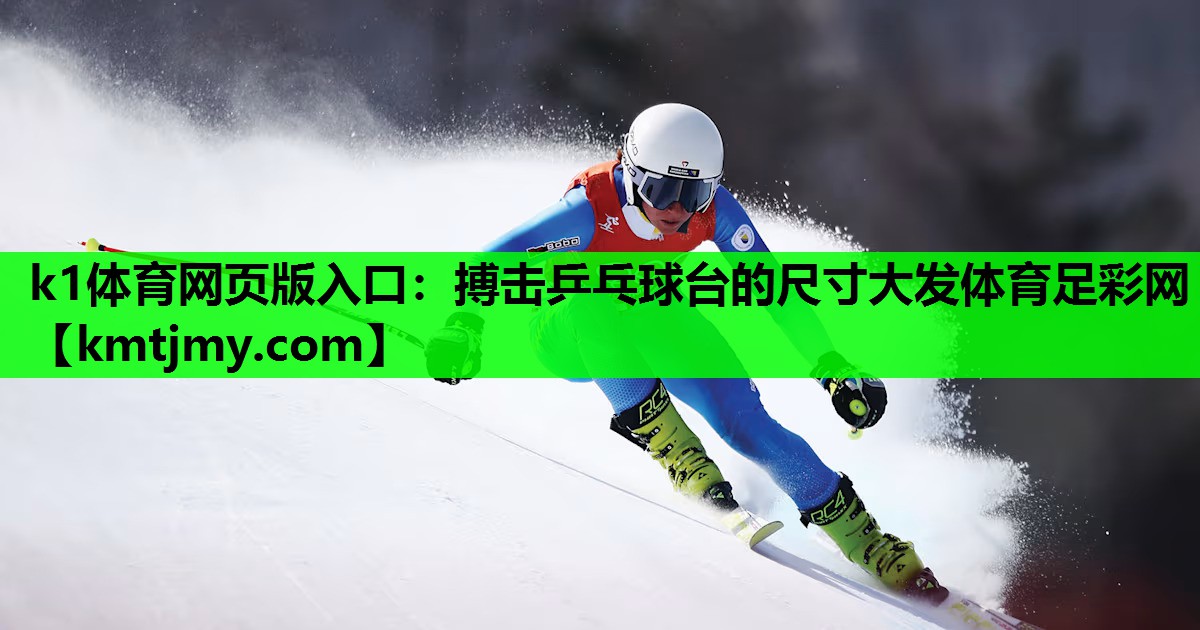 k1体育网页版入口：搏击乒乓球台的尺寸大发体育足彩网