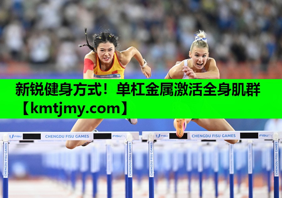 新锐健身方式！单杠金属激活全身肌群
