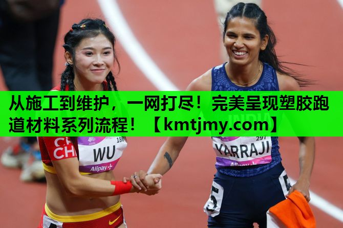从施工到维护，一网打尽！完美呈现塑胶跑道材料系列流程！