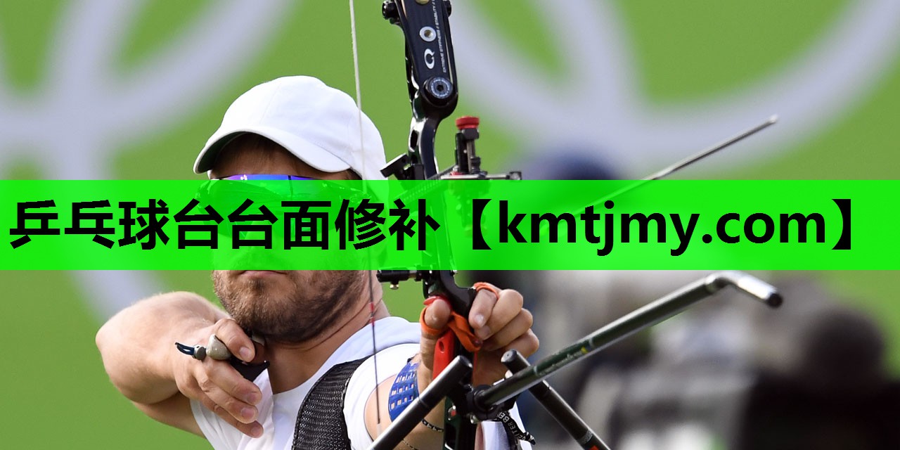 乒乓球台台面修补