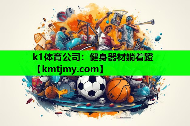 k1体育公司：健身器材躺着蹬