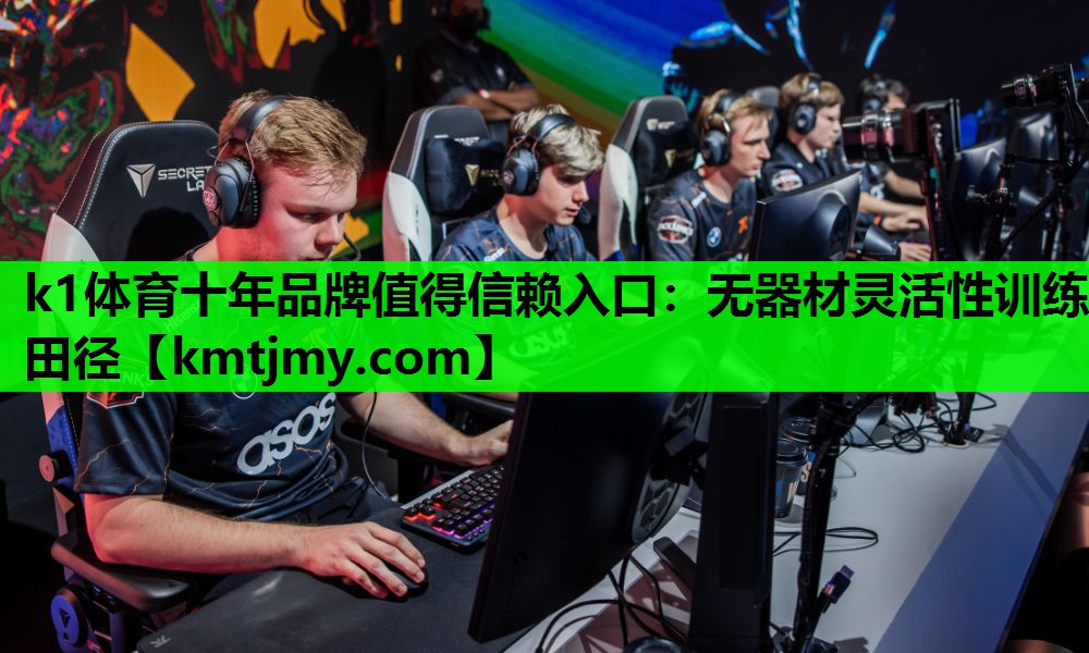 <strong>k1体育十年品牌值得信赖入口：无器材灵活性训练田径</strong>