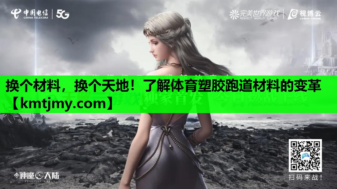 换个材料，换个天地！了解体育塑胶跑道材料的变革