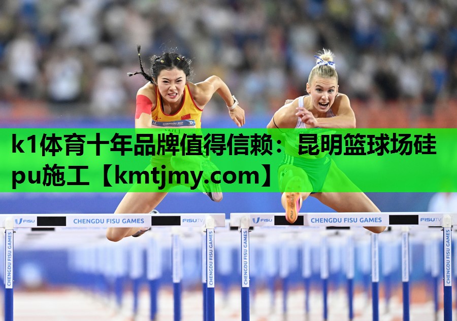 <strong>k1体育十年品牌值得信赖：昆明篮球场硅pu施工</strong>