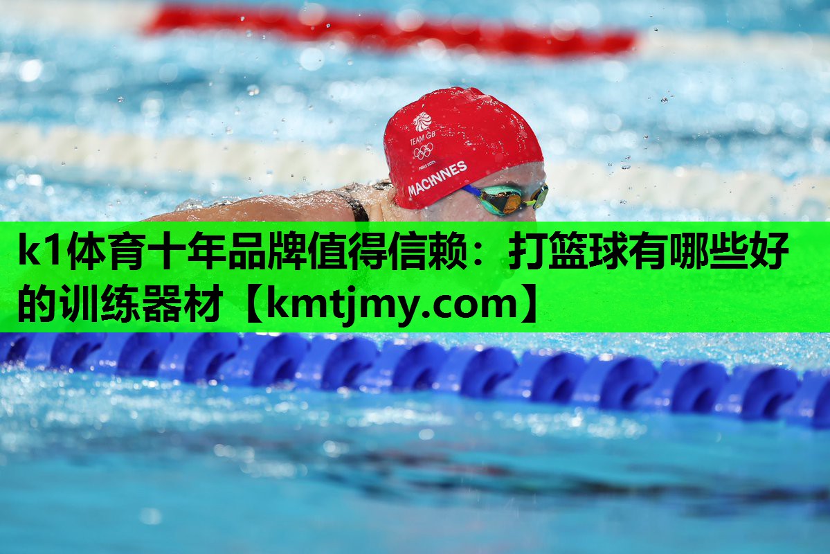 k1体育十年品牌值得信赖：打篮球有哪些好的训练器材