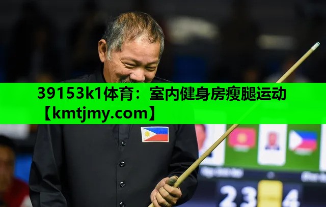 <strong>39153k1体育：室内健身房瘦腿运动</strong>