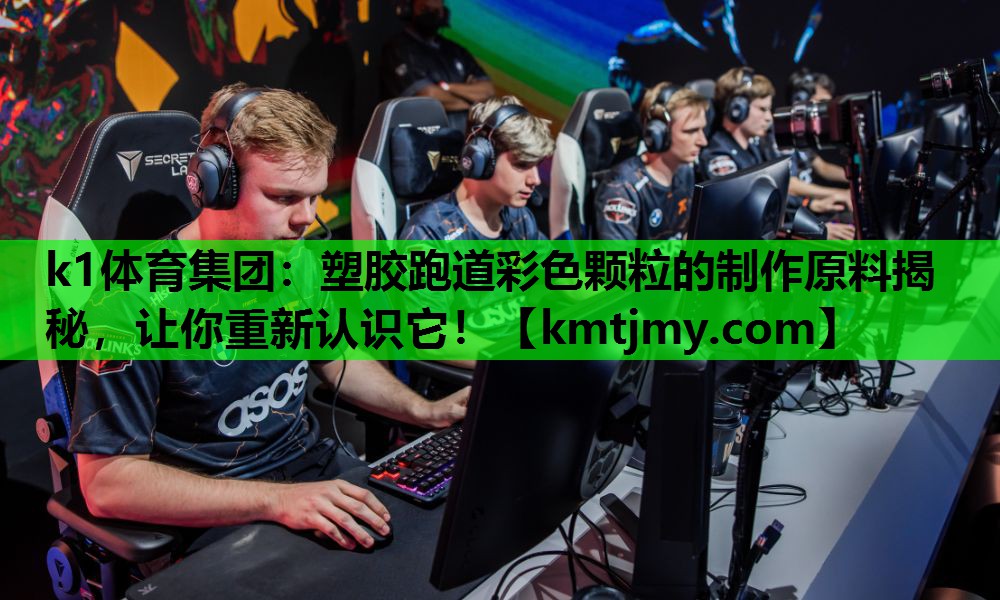 k1体育集团：塑胶跑道彩色颗粒的制作原料揭秘，让你重新认识它！