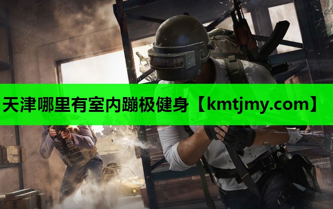 天津哪里有室内蹦极健身