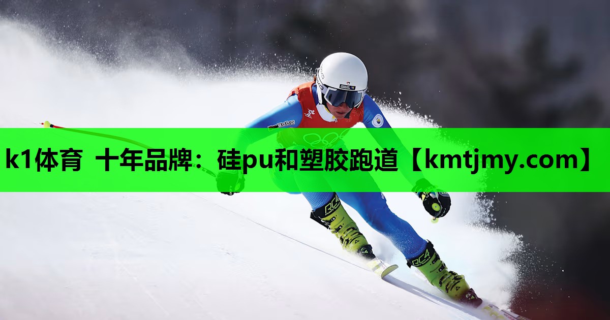 硅pu和塑胶跑道