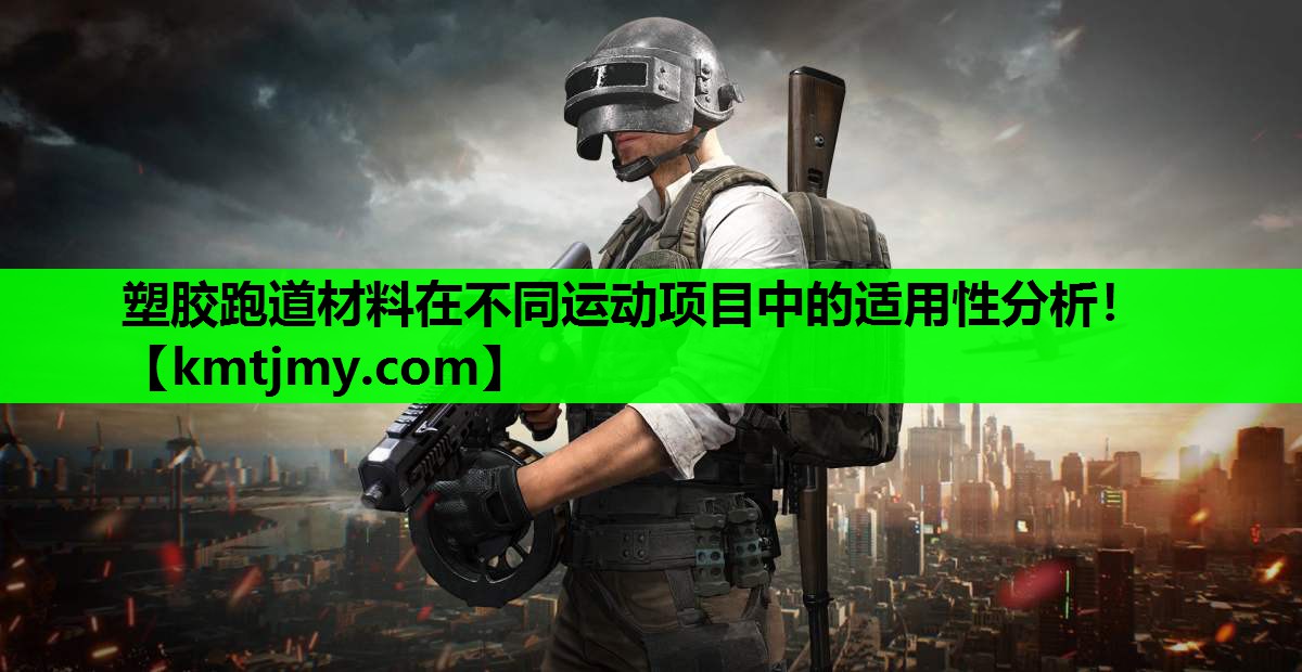塑胶跑道材料在不同运动项目中的适用性分析！