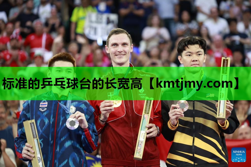 标准的乒乓球台的长宽高