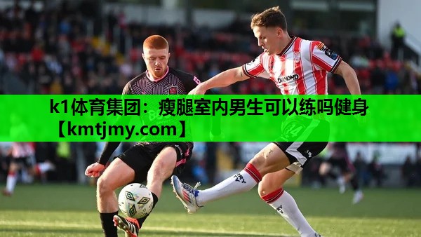 瘦腿室内男生可以练吗健身