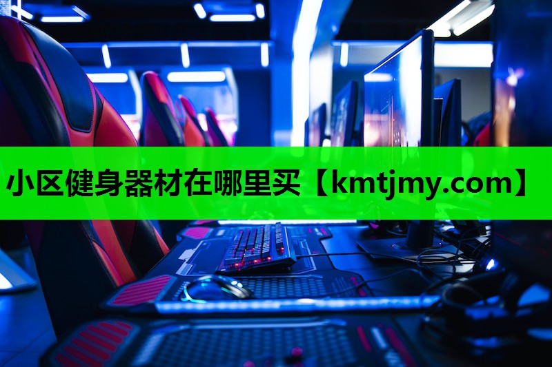 小区健身器材在哪里买