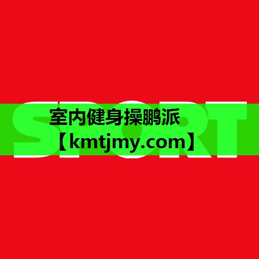 室内健身操鹏派