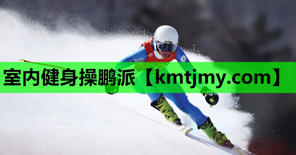 室内健身操鹏派 室内健身操鹏派