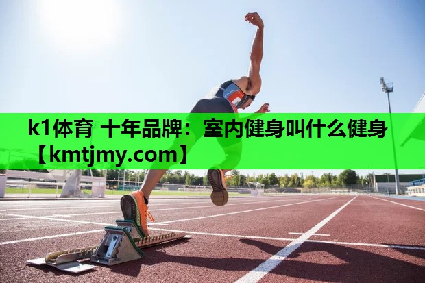 室内健身叫什么健身