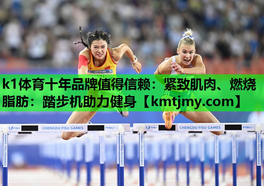 紧致肌肉、燃烧脂肪：踏步机助力健身