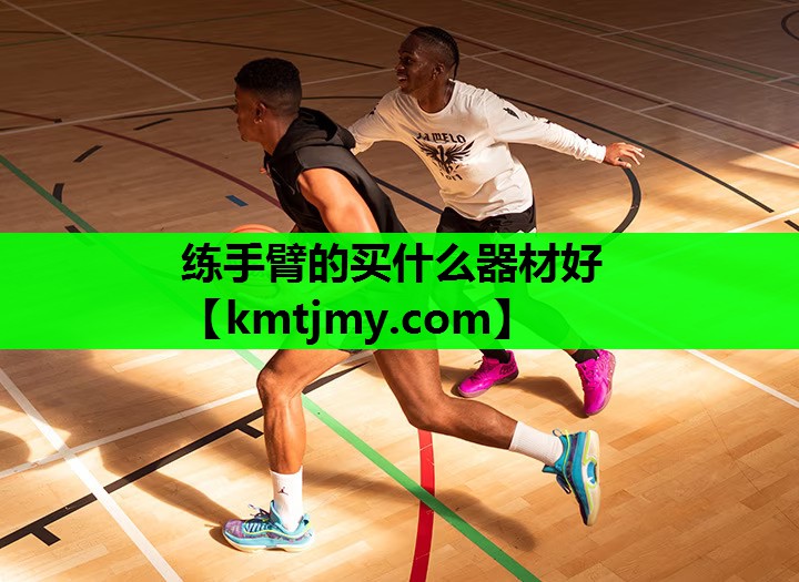 练手臂的买什么器材好