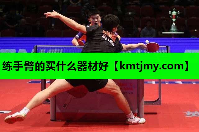 练手臂的买什么器材好