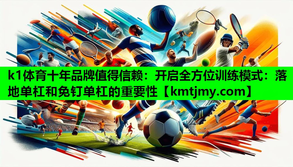 开启全方位训练模式：落地单杠和免钉单杠的重要性