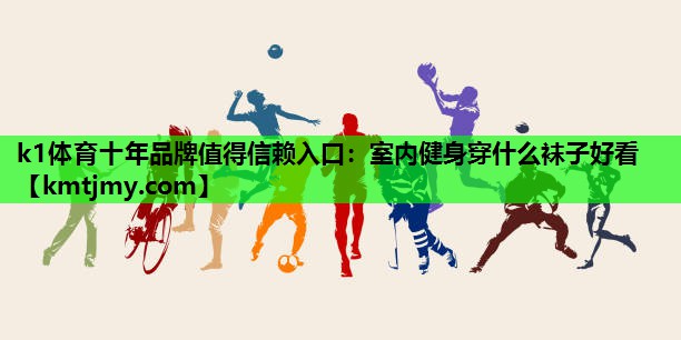 室内健身穿什么袜子好看